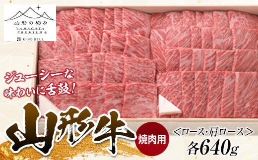 山形の極み 山形牛 焼肉用（ロース・肩ロース）各640g にく 肉 お肉