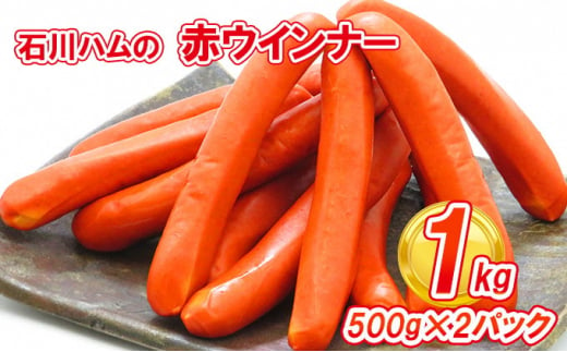 5228 04 数量限定 石川ハムの赤ウインナー 1kg 500g 2パック 青森県弘前市 ふるさと納税 ふるさとチョイス