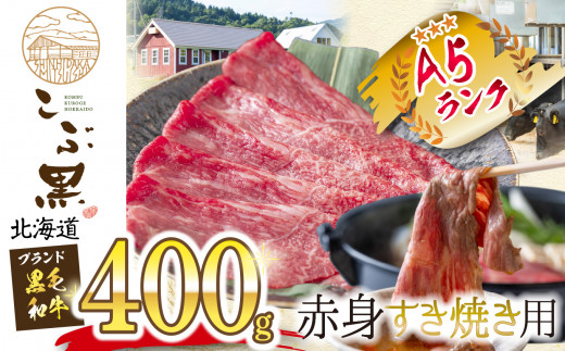 北海道産 黒毛和牛 こぶ黒 赤身すき焼き用 400g 黒毛和牛 和牛 牛肉