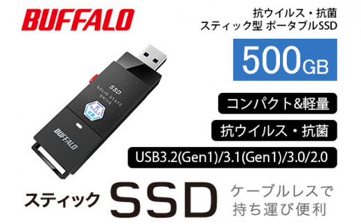 BUFFALO バッファロー スティック型 SSD 500GB 抗ウイルス・抗菌