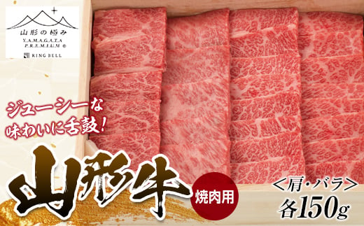 山形牛 焼肉用 （肩・バラ）各150g にく 肉 お肉 牛肉 山形県 新庄市 F3S-1260