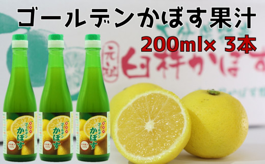 とにかく万能！！無添加・果汁100％のゴールデンかぼす果汁（200ml×3本）