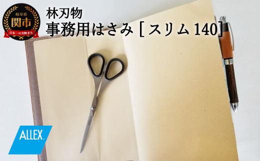 H7-155 ALLEX スリム140【ブラック】スリムはさみ（11163B） - 岐阜県