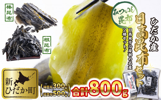 北海道 ひだか産 日高昆布 棒昆布 ＆ 根昆布 計 800g ( 300g ＋ 500g