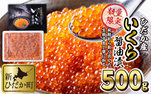 北海道 ひだか産 いくら 醤油漬 鮭卵 500g イクラ いくら丼 海鮮丼 魚介 海鮮 海産物