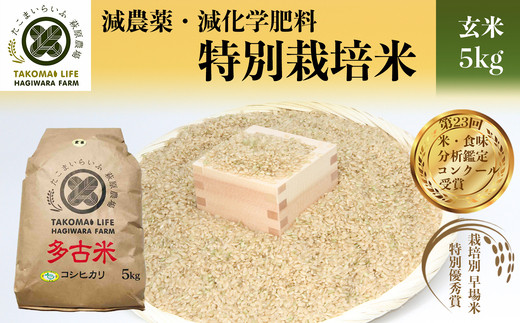 【千葉県多古町】TKOA6-002 特別栽培米 多古米 コシヒカリ（玄米）5kg