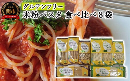 G10-11 グルテンフリー ライスパスタ 食べ比べ8袋 M1 米粉パスタ