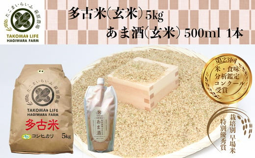 【千葉県多古町】TKOB0-019 特別栽培米 多古米 コシヒカリ（玄米）5kgとあま酒（玄米）のセット