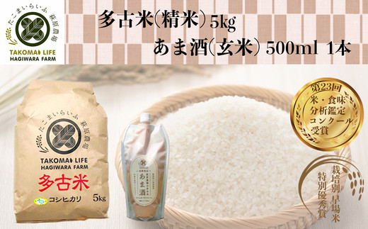 【千葉県多古町】TKOB0-017 特別栽培米 多古米 コシヒカリ（精米）5kgとあま酒（玄米）のセット