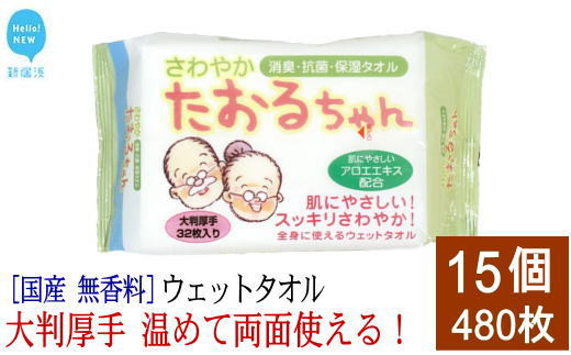 ウェットタオル 大判（18cm×40cm）厚手 さわやかたおるちゃん (バケツ