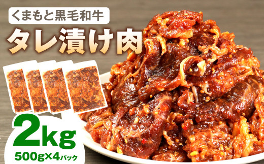 【熊本県高森町】くまもと 黒毛和牛 タレ漬け肉 500g×4パック 計2�s 和牛 焼肉