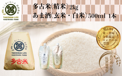 【千葉県多古町】TKOB0-020 特別栽培米 多古米 コシヒカリ（精米）2kgとあま酒（白米/玄米）のセット