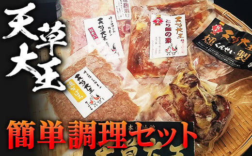 FKP9-336 天草大王 簡単調理セット - 熊本県球磨村｜ふるさとチョイス