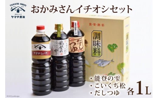 おかみさんイチオシセット 醤油 3種 各1L 計3L 詰め合わせ 食べ比べ セット [近岡屋醤油 石川県 宝達志水町 38600516] 能登の雫  こいくち松 だしつゆ 調味料 化粧箱 お試し おためし 1リットル 3リットル