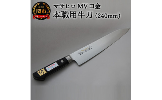 正広作 MV口金 本職用牛刀（240mm） プロ用シェフナイフ - 岐阜県関市｜ふるさとチョイス - ふるさと納税サイト