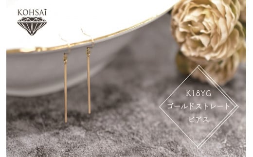 K18YG ストレートゴールドピアス [山梨 ジュエリー ピアス ゴールド