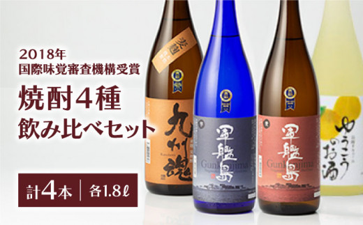 2018年受賞焼酎飲み比べセット 1.8L×4本＜霧氷酒造＞ [LFT017] - 長崎