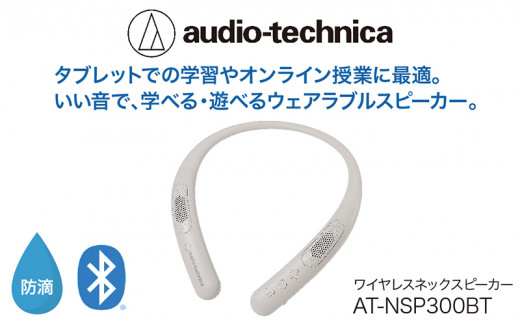 【美品】オーディオテクニカ　ネックスピーカー　AT-NSP300BT