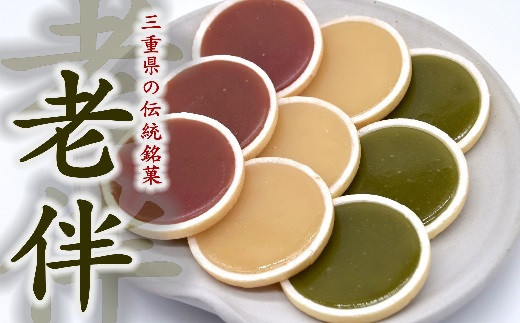 1.1-29】老伴～地産伝承セット～ - 三重県松阪市｜ふるさとチョイス