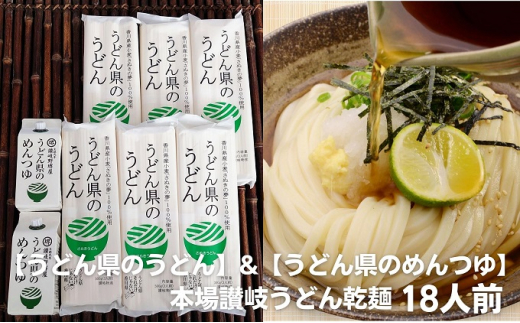 5850 0862 本場讃岐うどん乾麺 うどん県のうどん 18人前 うどん県のめんつゆ 付き 観音寺市観音寺市 ふるさと納税 ふるさとチョイス