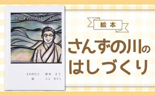 8 08 絵本 さんずの川のはしづくり 木になる絵本屋さん 佐賀県鳥栖市 ふるさとチョイス ふるさと納税サイト