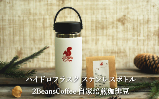 【北海道三笠市】ステンレスボトル「ハイドロフラスク」 16オンス（473ml/ホワイト色）＋2 Beans Coffeeブレンド 100gセット【01099】