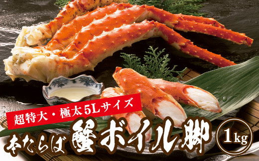 超特大 極太５lサイズ 本たらば蟹ボイル脚1kg 北海道稚内市 ふるさと納税 ふるさとチョイス