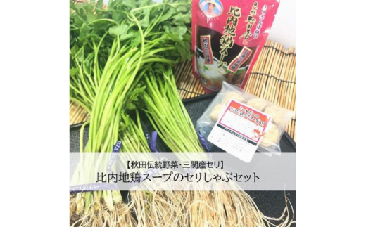 三関産セリ しゃぶしゃぶ 2～3人前 秋田伝統野菜 鍋セット [B11305