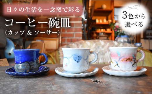 陶芸家 尾田芳炎作 コーヒー碗皿 カップ & ソーサー 1組 選べる3色【一念窯陶芸美術ギャラリー】 [OBV003] -  長崎県川棚町｜ふるさとチョイス - ふるさと納税サイト