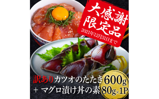 期間限定 特別奉仕品 訳ありカツオのたたき 600g以上 訳ありビンチョウマグロ漬け丼の素 1食80g 1p 高知市共通返礼品 高知県芸西村 ふるさと納税 ふるさとチョイス