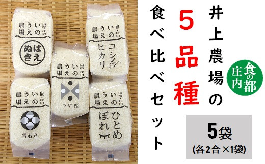 食の都庄内 井上農場の【精米】2合×5種 食べ比べセット - 山形県三川町