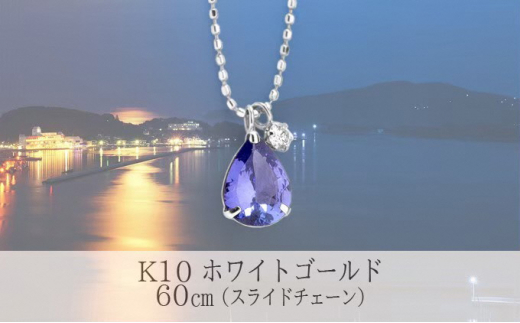 新品 タンザナイトネックレス K10WG ダイヤモンド