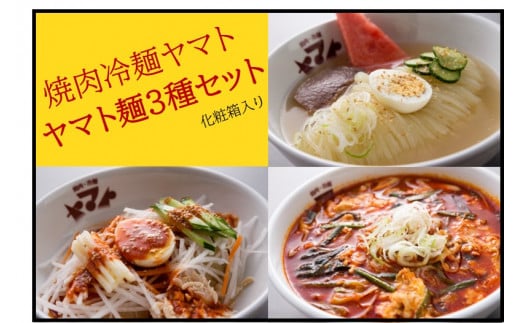 焼肉冷麺ヤマト 盛岡冷麺４食セット 具材入り 化粧箱 - 岩手県北上市