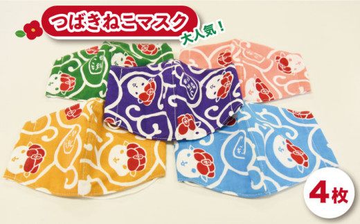 大人気 ゆるっと癒しの五島市キャラクター つばきねこマスク 大人用 社会福祉法人さゆり会 けいぷはうす Pcb002 長崎県五島市 ふるさと納税 ふるさとチョイス