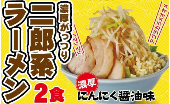 濃厚がっつり醤油味！《二郎系ラーメン２食》 - 愛知県名古屋市｜ふるさとチョイス - ふるさと納税サイト