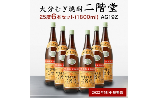 2022年5月中旬発送＞大分むぎ焼酎 二階堂25度6本セット(1800ml) AG19Z