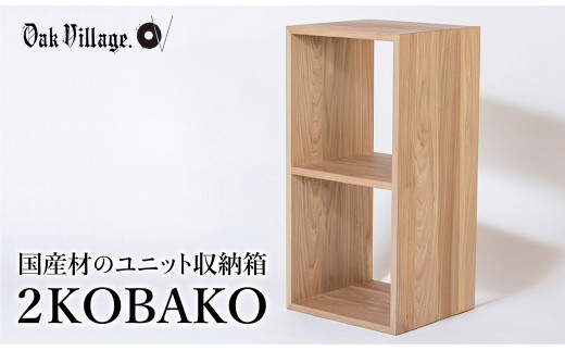 オークヴィレッジ】2KOBAKO ニコバコ 国産材 収納家具 オープン 2段 ...