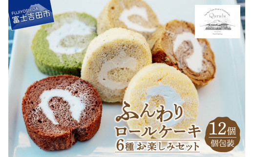 ロールケーキ 12個 詰め合わせ 個包装 6種 お楽しみセット くるくるケーキ 富士吉田市富士吉田市 ふるさと納税 ふるさとチョイス