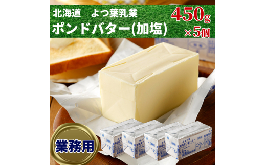 20-238 よつ葉ポンドバター加塩(450g)×5【業務用サイズ】