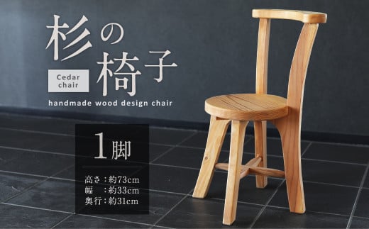 077-663 杉の椅子 1脚 イス 木製 ハンドメイド ウッドチェア - 大分県