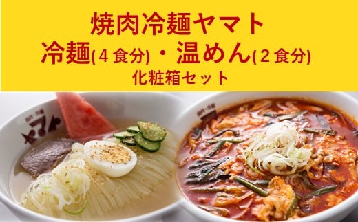 焼肉冷麺ヤマト 具材入り 盛岡冷麺 (2食入り) - 岩手県北上市