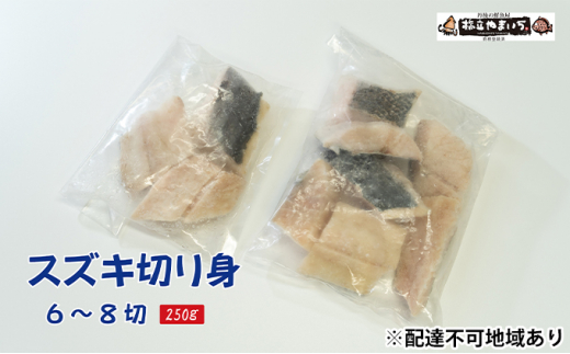 ボリュームたっぷり 業務用 生 日本海産スズキ 切り身250g 約6 8切 5716 03 宮津市宮津市 ふるさと納税 ふるさとチョイス