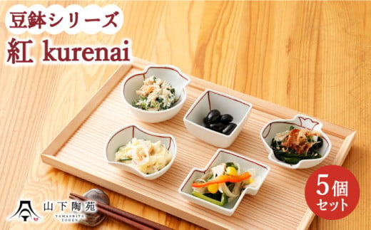 【波佐見焼】陶器 豆鉢シリーズ 紅 kurenai 5種セット 各1個【山下陶苑】 [OAP044] / 小鉢 小皿 お皿 食器 食器セット 小鉢料理  一品 小皿セット 波佐見焼 陶器 はさみやき 陶磁器 お正月 おせち 惣菜皿 和柄 和食器 和風 お祝い 皿 - 長崎県川棚町｜ふるさとチョイス