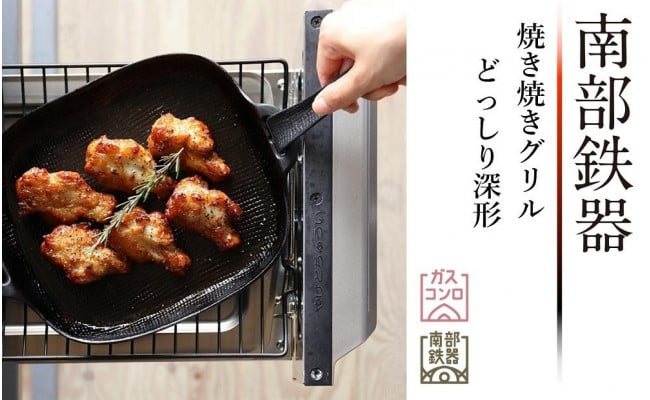 南部鉄器 焼き焼きグリルどっしり深形 【OIGEN 作】 伝統工芸品 鉄フライパン - 岩手県奥州市｜ふるさとチョイス - ふるさと納税サイト