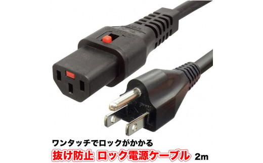 抜け防止 ロック電源ケーブル - 神奈川県相模原市｜ふるさと