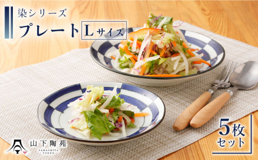 波佐見焼】陶器 染シリーズプレート Lサイズ 5枚セット【山下陶苑