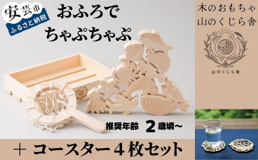 10 31 山のくじら舎コースター4枚セット おふろでちゃぷちゃぷ 受注生産品 高知県安芸市 ふるさと納税 ふるさとチョイス