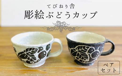 うるま陶器　コップ　フリーカップ　2個SET