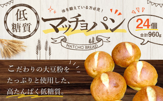 【熊本県熊本市】低糖質 マッチョパン 960g（40g×24個）添加物・マーガリン不使用 糖質カット