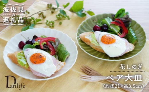 波佐見焼】花しのぎ ペア 大皿 プレート (白鼠・薄緑) 食器 皿 【団